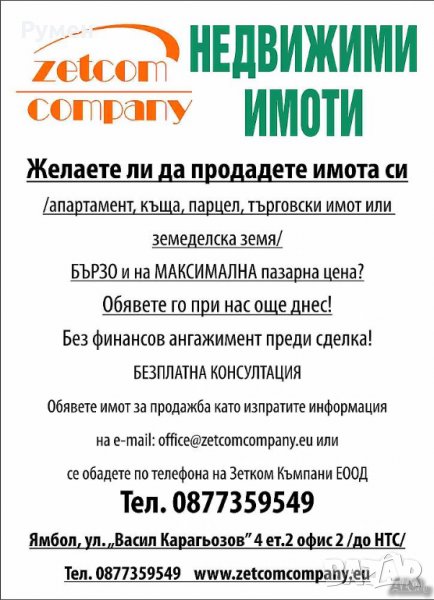 Агенция за  имоти - ЗЕТКОМ   ЕООД - Купува и продава имоти  в Ямбол, снимка 1