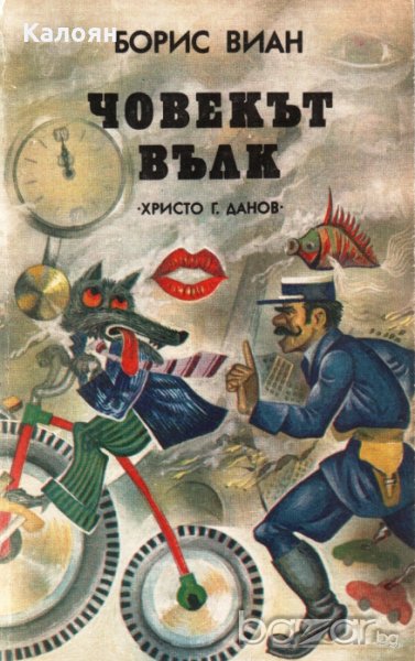 Борис Виан - Човекът вълк, снимка 1