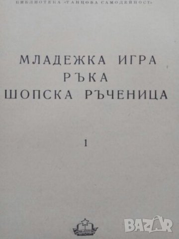 Продавам книга за Шопска ръченица, снимка 2 - Българска литература - 24229737