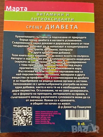 Витамини и антиоксиданти срещу диабета, снимка 2 - Специализирана литература - 25691227
