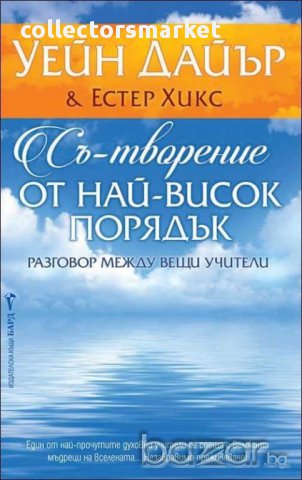 Съ-творение от най-висок порядък