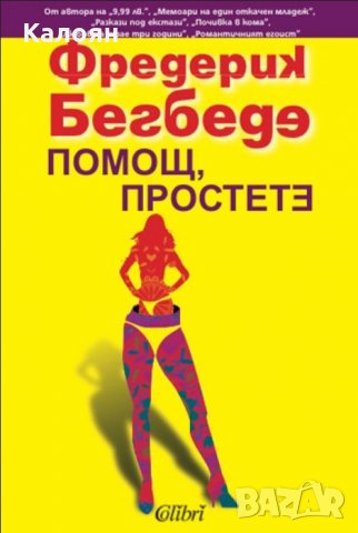 Фредерик Бегбеде - Помощ, простете (2013), снимка 1 - Художествена литература - 22643318