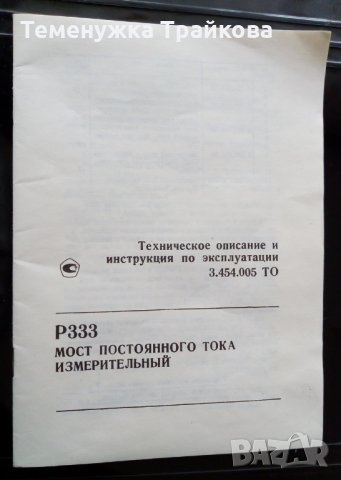 Продавам Р333 - постоянно токов мост, снимка 5 - Друга електроника - 24499338