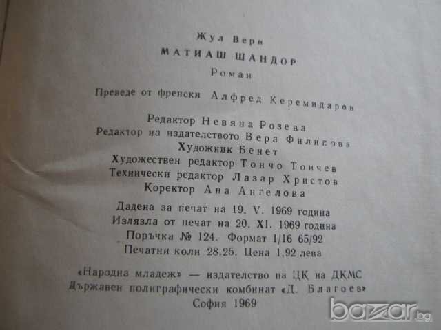 Книга "Матиаш Шандор - Жул Верн" - 450 стр., снимка 6 - Детски книжки - 8074927