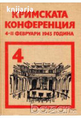 Кримската конференция 4-11 февруари 1945 година том 4 