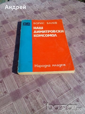 Книга Наш Димитровски комсомол