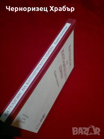 Катехизис на Католическата църква, снимка 5 - Художествена литература - 23066040