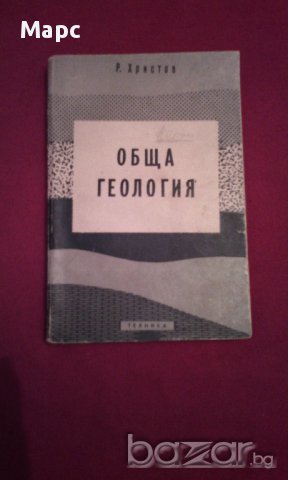 Обща геология - 1960 г.