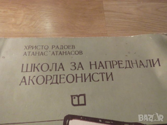 школа за акордеон, учебник за акордеон  за  напреднали акордеонисти Атанас Атанасов, снимка 2 - Акордеони - 23763747