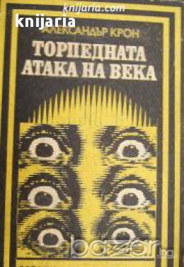 Поредица Героика и приключения: Торпедната атака на века 