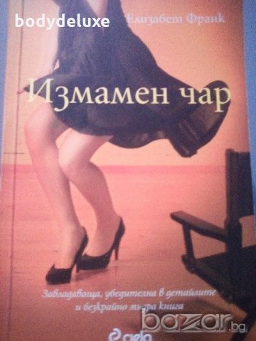 "Измамен чар" Елизабет Франк