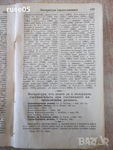 Книга "Пъленъ речникъ на чужди думи - З.Футековъ" - 566 стр., снимка 13 - Чуждоезиково обучение, речници - 24799962