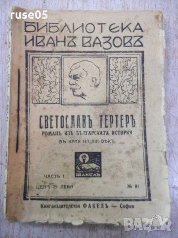 Книга "Светославъ Тертеръ-частъ 1 - Иванъ Вазовъ" - 192 стр.