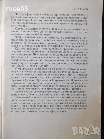 Книга "Фотосъемка пейзажа - С.К.Иванов - Аллилуев" - 80 стр., снимка 3 - Специализирана литература - 23500824