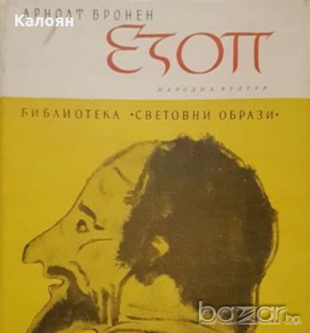 Арнолт Бронен - Езоп