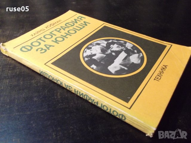 Книга "Фотография за юноши - Хайнц Хофман" - 180 стр., снимка 9 - Специализирана литература - 23510858