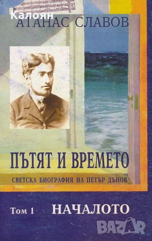 Атанас Славов - Пътят и времето. Том 1: Началото (1998)
