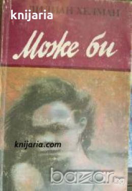 Може би 