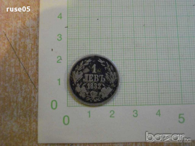 Монета "1 левъ - 1882 г.", снимка 1 - Нумизматика и бонистика - 11821980