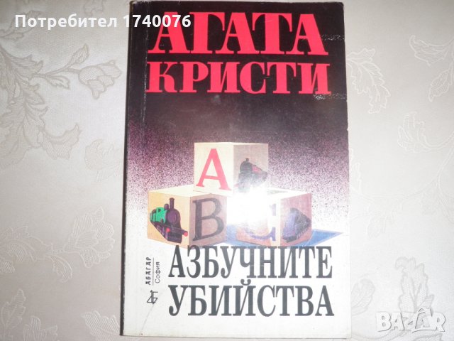 Азбучните убийства - Агата Кристи
