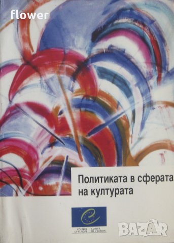 "Политиката в сферата на културата", Саймън Мънди