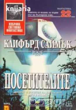 Поредица Избрана световна фантастика номер 22: Посетителите 