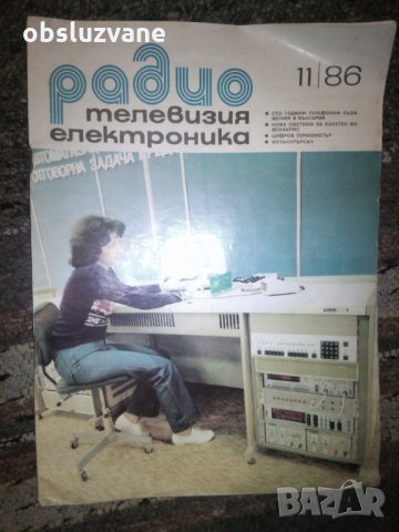 Сп. "Радио, телевизия, електроника", бр. 11 от 1986 г 💥., снимка 1 - Списания и комикси - 24366045