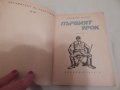 Първият урок - Климент Цачев, снимка 2