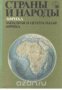 Страны и народы том 11: Африка. Западная и Центральная Африка 