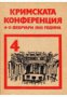Кримската конференция 4-11 февруари 1945 година том 4 , снимка 1 - Художествена литература - 17444388