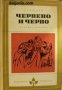 Библиотека Избрани романи: Червено и черно 