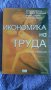 Икономика на труда , снимка 1 - Специализирана литература - 24428026