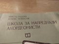 школа за акордеон, учебник за акордеон  за  напреднали акордеонисти Атанас Атанасов, снимка 2