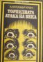 Поредица Героика и приключения: Торпедната атака на века , снимка 1 - Художествена литература - 17679593