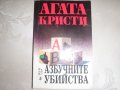 Азбучните убийства - Агата Кристи, снимка 1 - Художествена литература - 23130576