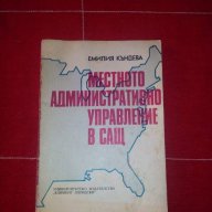 Местното административно управление в САЩ-Емилия Къндева, снимка 1 - Специализирана литература - 15594350