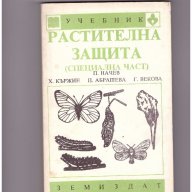 Растителна защита - специална част, снимка 1 - Художествена литература - 9623852