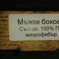 Боксери Мъжки от Микрофибар , снимка 2 - Бельо - 11200822