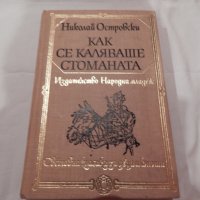 Как се каляваше стоманата - Николай Островски, снимка 1 - Художествена литература - 23412098
