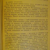 Книга "Аку - Аку - Тор Хейердал" - 372 стр., снимка 3 - Художествена литература - 7976369