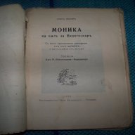 "Моника на път за Мадагаскар" издание 1936г., снимка 2 - Художествена литература - 14275640