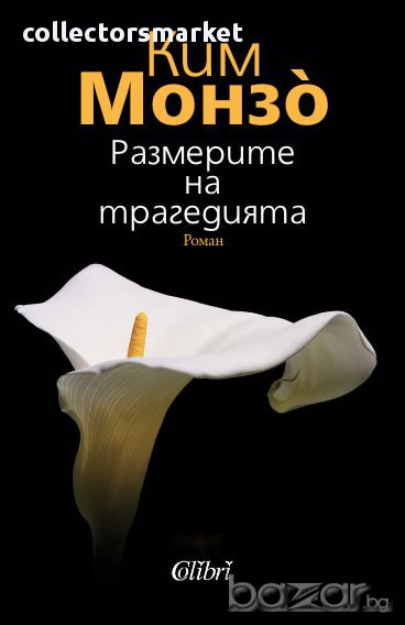 Размерите на трагедията, снимка 1