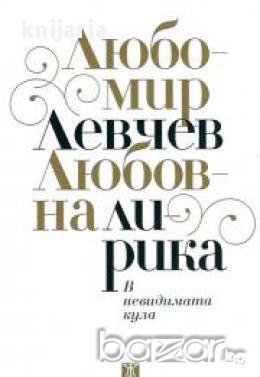 В невидимата кула: Любовна лирика , снимка 1