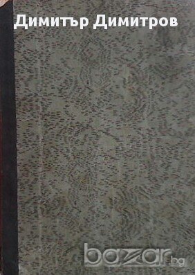 Въ навечерието  Иван С. Тургенев, снимка 1