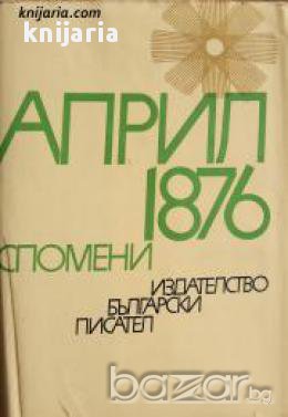 Април 1876, снимка 1