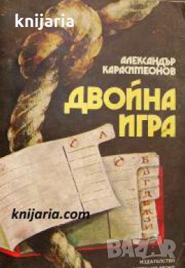 Двойна игра , снимка 1