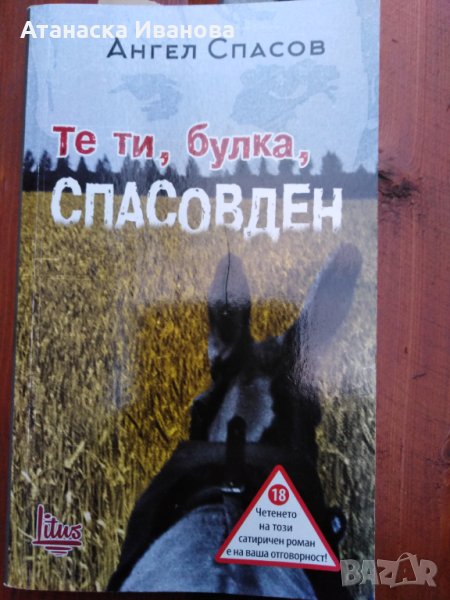 Продавам книгата "Те ти, булка, Спасов ден" , снимка 1