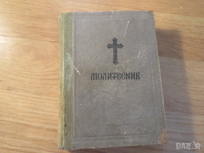 † Стар православен молитвеник синодално издателство 1972г.377 стр.- притежавайте тази свещенна книга, снимка 1