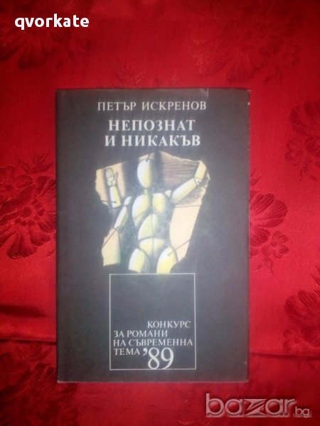 Непознат и никакъв-Петър Искренов, снимка 1