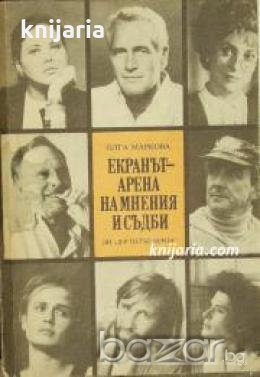 Екранът: Арена на мнения и съдби , снимка 1